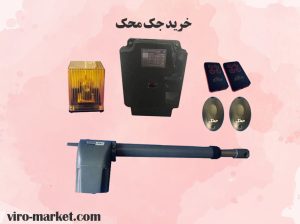 خرید جک محک | جک محک چیست | ویرو مارکت