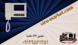 مانیتور D43 تکنما | آیفون تصویری 4/3| ویرو مارکت