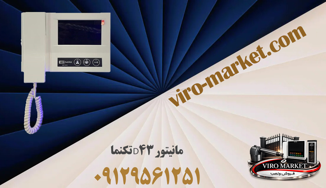 مانیتور D43 تکنما | آیفون تصویری 4/3| ویرو مارکت