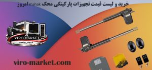 خرید و لیست قیمت تجهیزات پارکینگی محک mahak امروز