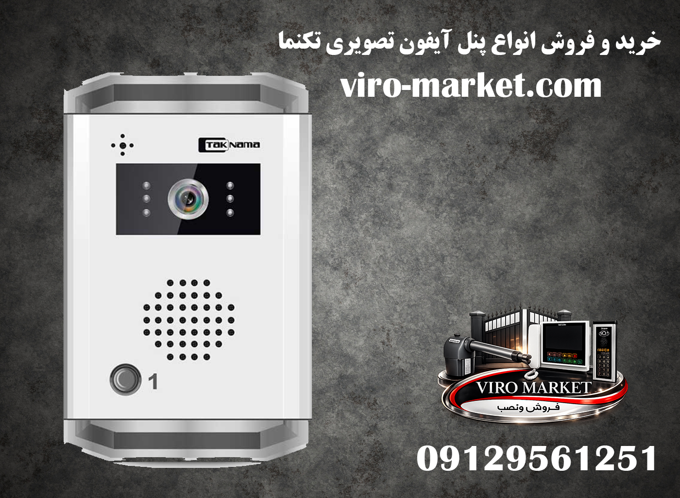 خرید و فروش انواع پنل آیفون تصویری تکنما | مانیتور D43 | ویرومارکت
