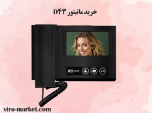 خرید مانیتور D43 | مانیتور D43 چیست | ویرو مارکت