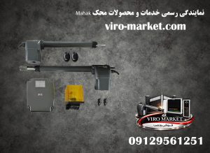 نمایندگی رسمی خدمات و محصولات محک Mahak | جک پارکینگی | ویرومارکت
