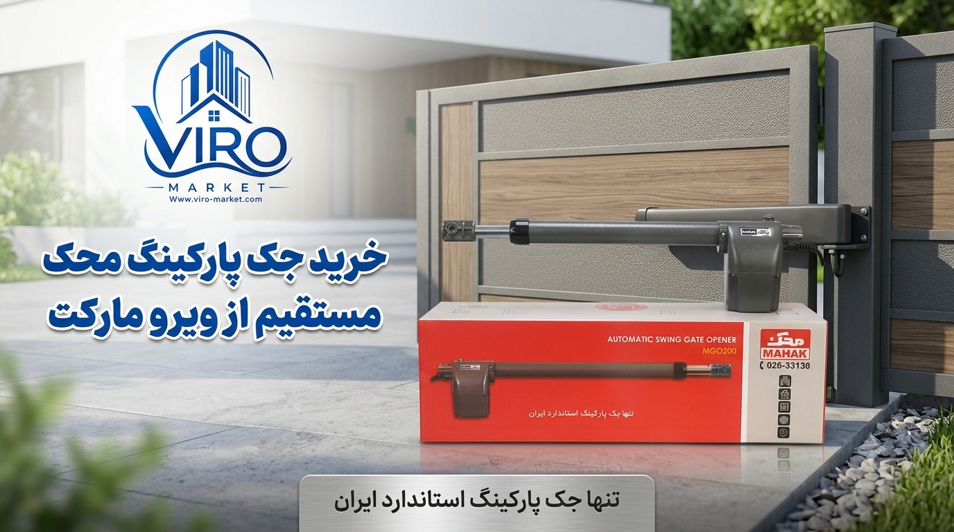 سفارش جک محک | نمایندگی محک در تهران | ویرو مارکت