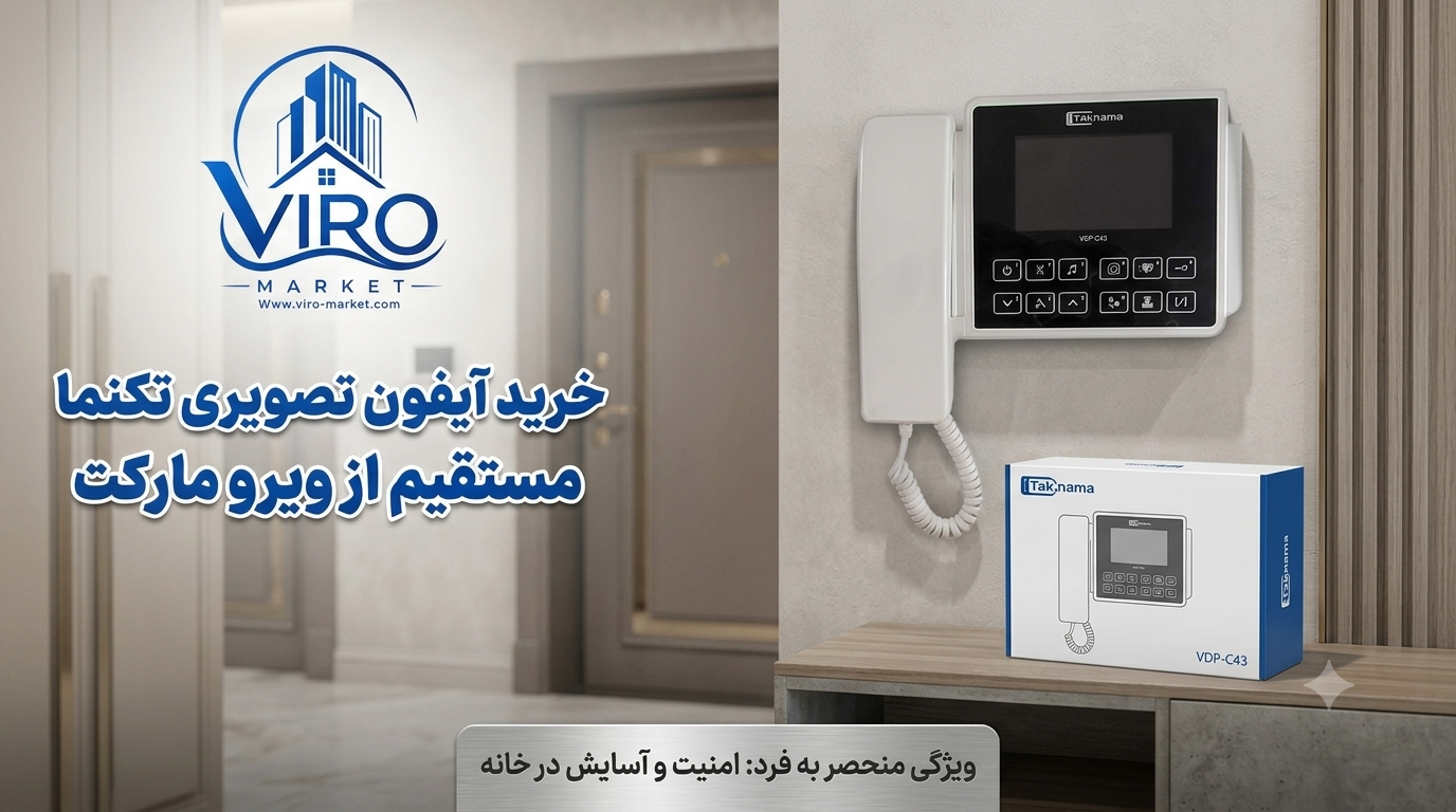 آیفون تصویری تکنما | نمایندگی تکنما در تهران | ویرو مارکت