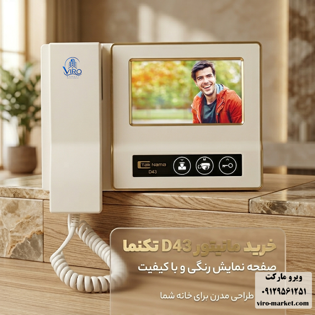 خرید مانیتور D43 تکنما | آیفون تصویری | ویرو مارکت