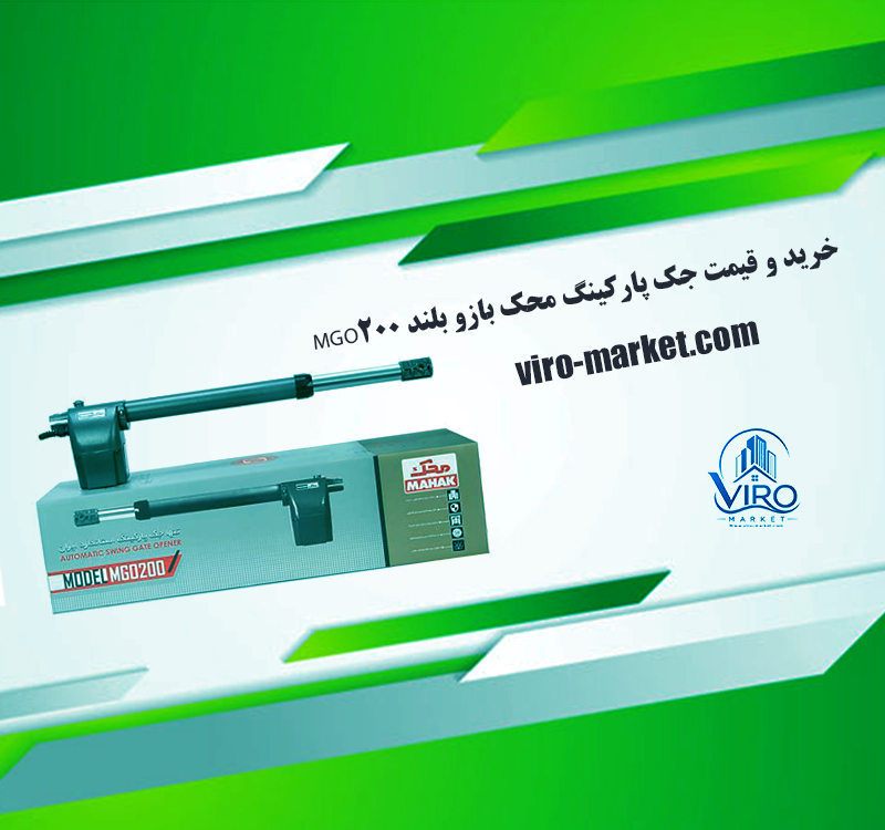 خرید و قیمت جک پارکینگ محک بازو بلند MGO200 | ویرومارکت