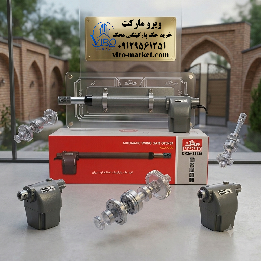 خرید جک پارکینگی محک | انتخابی مطمئن برای امنیت ساختمان | ویرومارکت
