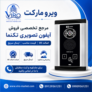 نمایندگی تکنما | فروش مانیتور D43 آیفون تصویری | ویرو مارکت