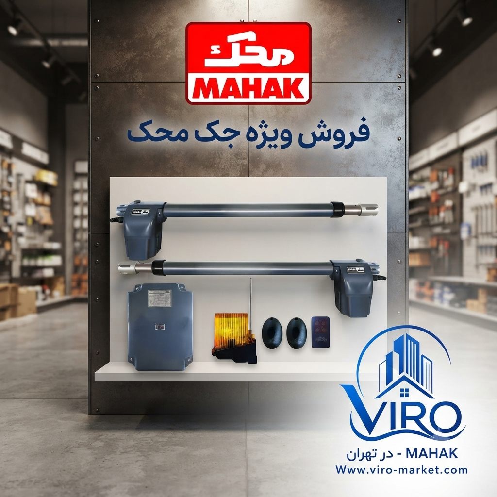 فروش جک محک در تهران | کیفیت، قدرت و اطمینان | ویرومارکت