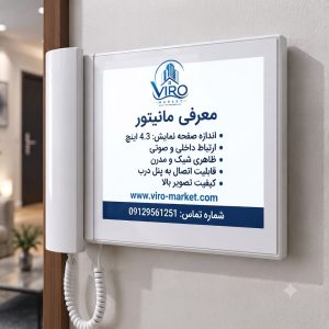 مانیتور D43 چیست | نمایندگی آیفون تصویری تکنما | ویرو مارکت