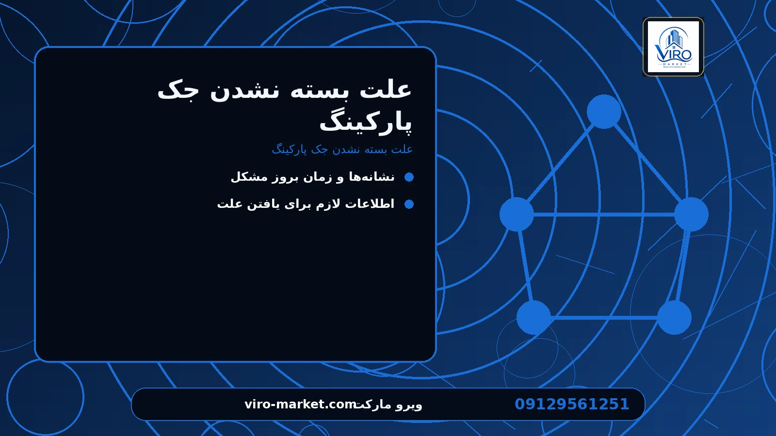 علت بسته نشدن جک پارکینگ برای علت بسته نشدن جک پارکینگ