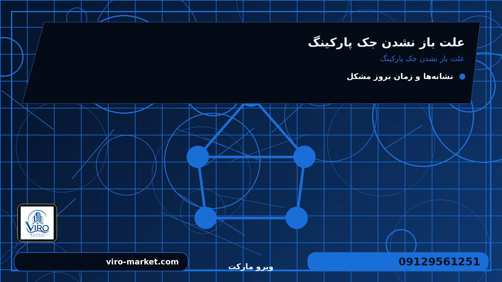علت باز نشدن جک پارکینگ برای علت باز نشدن جک پارکینگ