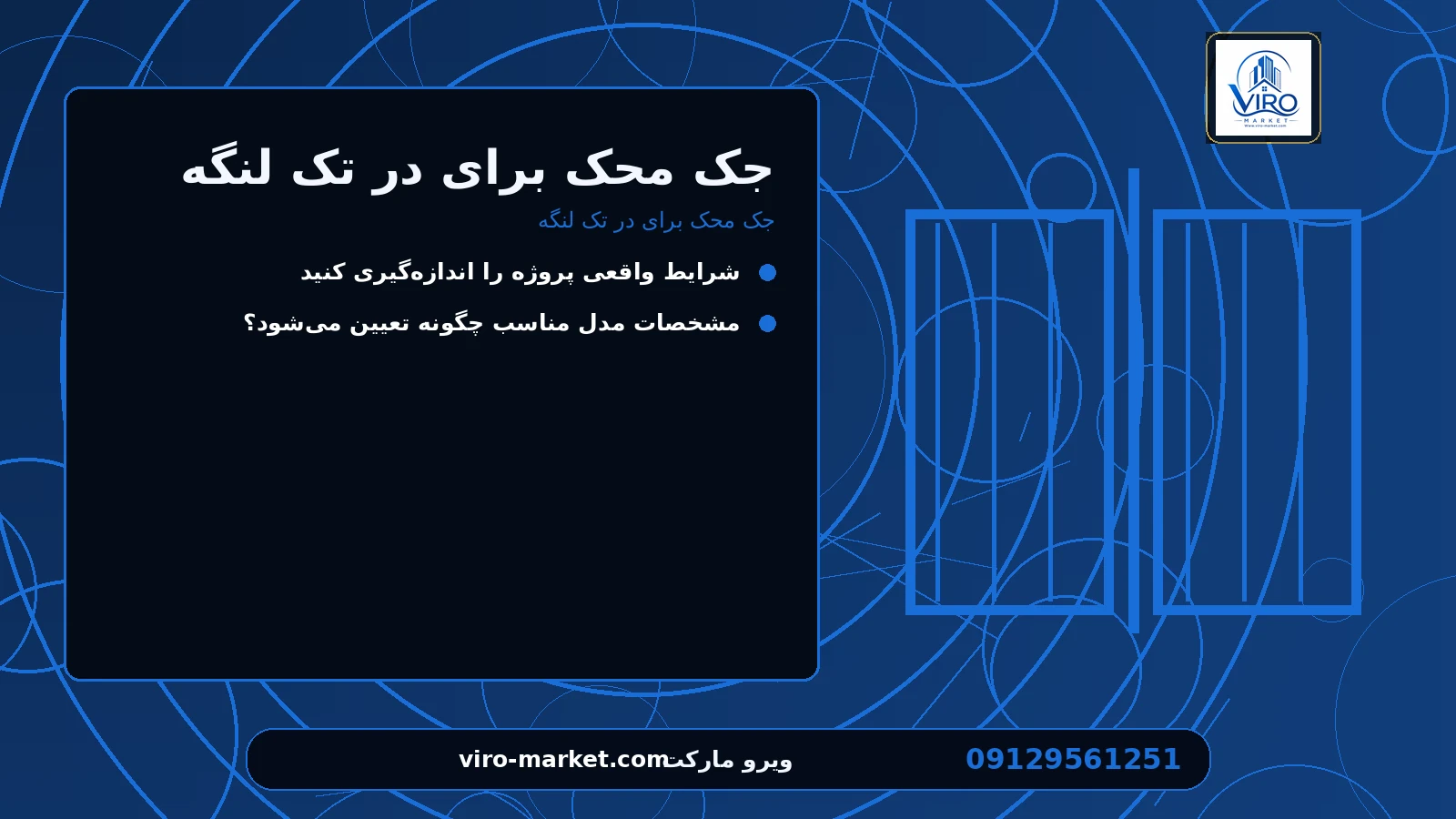 جک محک برای در تک لنگه برای جک محک برای در تک لنگه