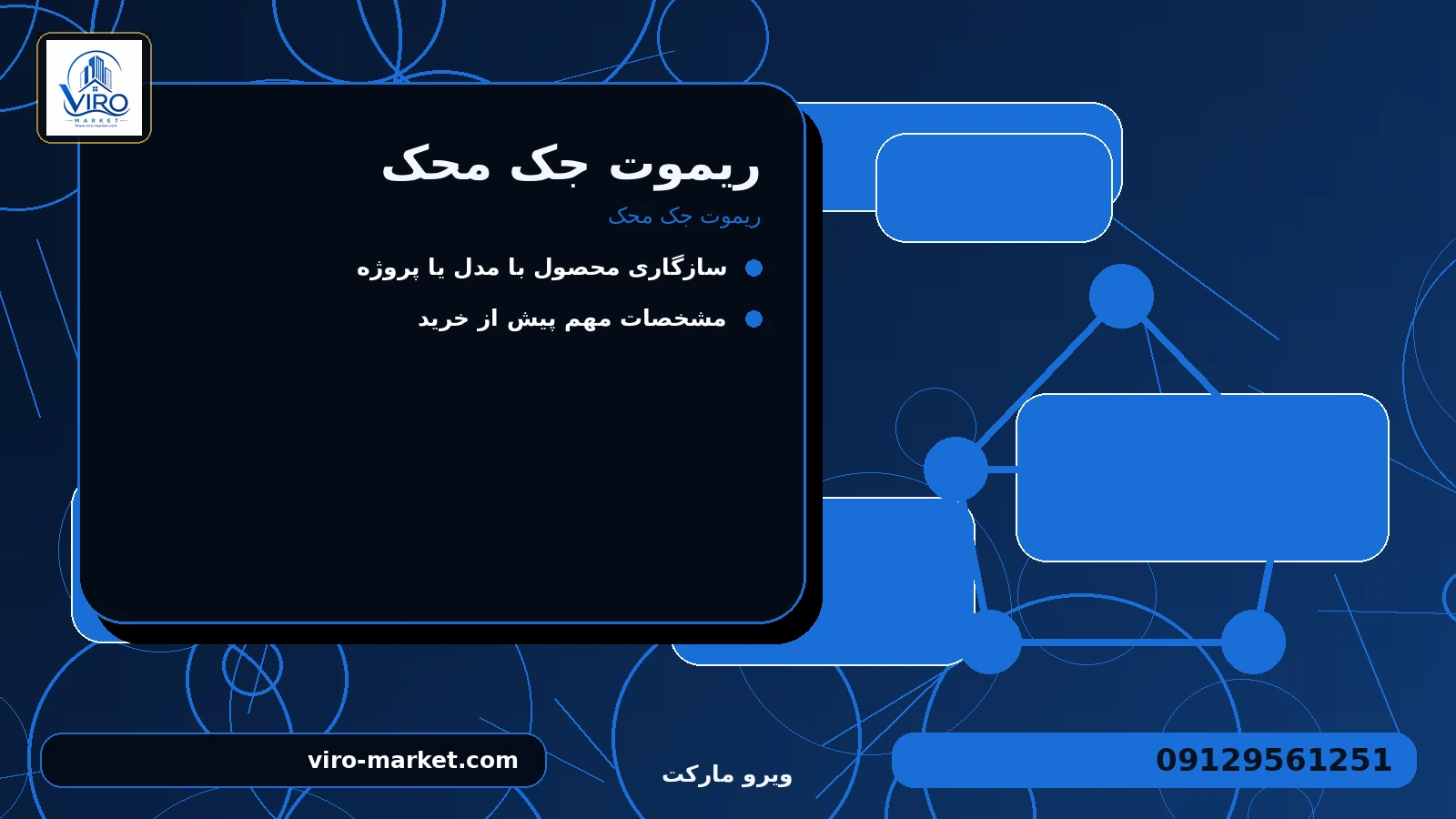 ریموت جک محک برای ریموت جک محک