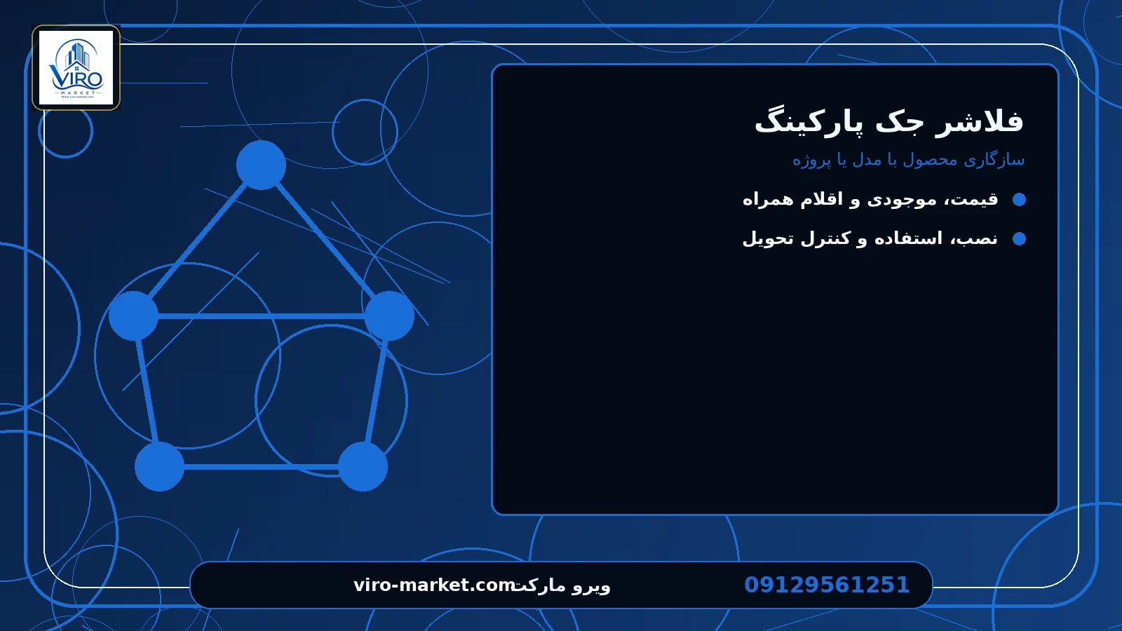 سازگاری محصول با مدل یا پروژه برای فلاشر جک پارکینگ