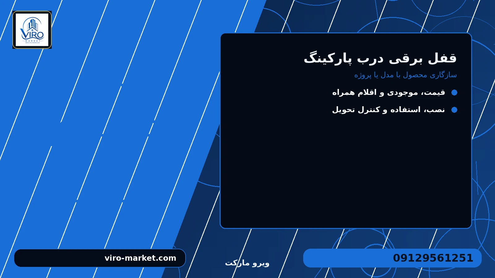 سازگاری محصول با مدل یا پروژه برای قفل برقی درب پارکینگ