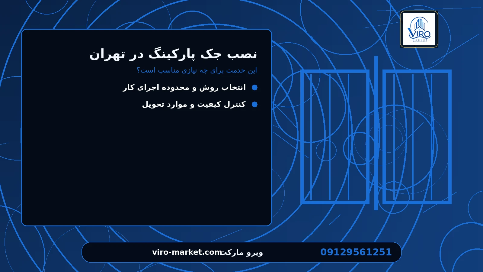 این خدمت برای چه نیازی مناسب است؟ برای نصب جک پارکینگ در تهران
