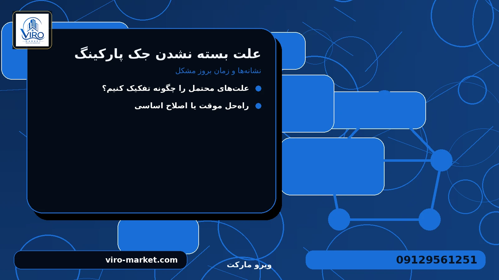 نشانه‌ها و زمان بروز مشکل برای علت بسته نشدن جک پارکینگ