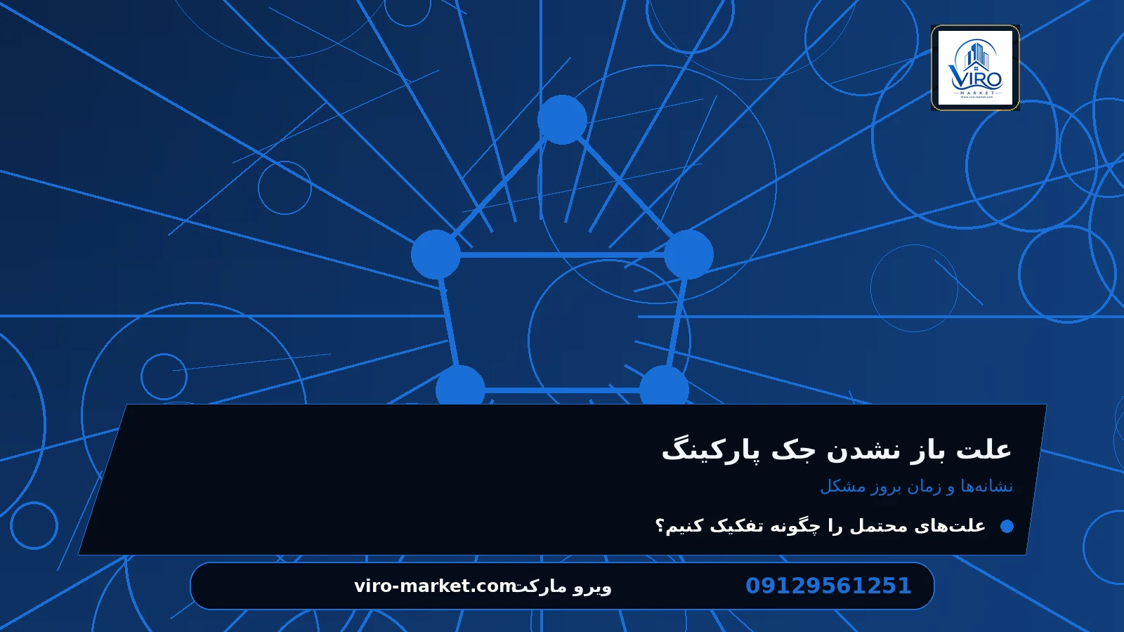 نشانه‌ها و زمان بروز مشکل برای علت باز نشدن جک پارکینگ