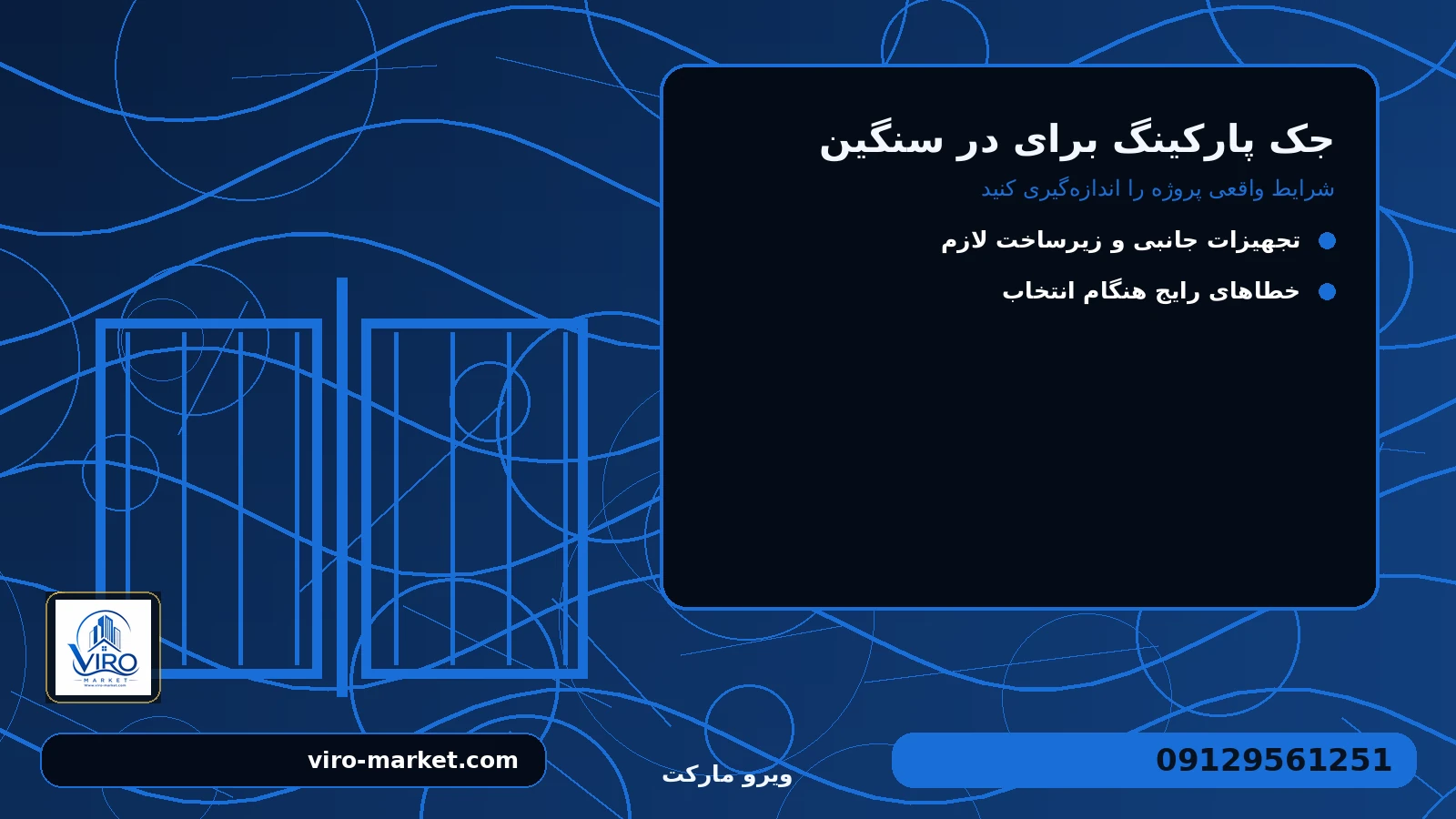 شرایط واقعی پروژه را اندازهگیری کنید برای جک پارکینگ برای در سنگین