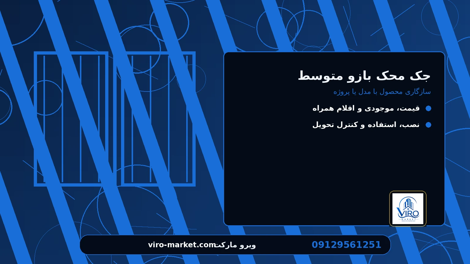 سازگاری محصول با مدل یا پروژه برای جک محک بازو متوسط