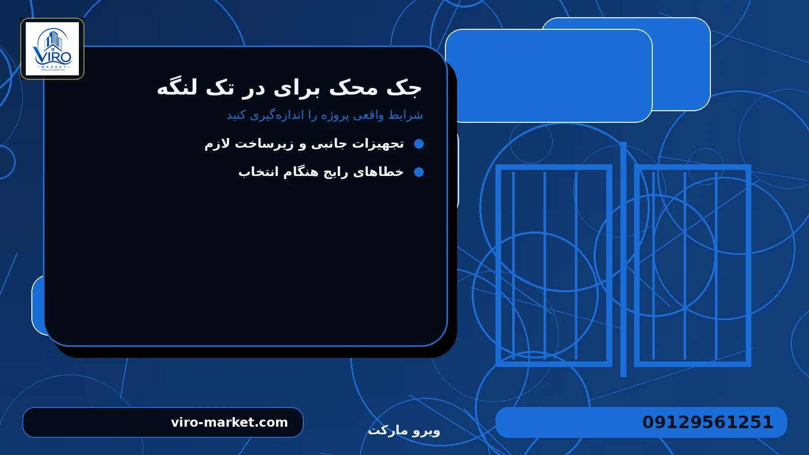 شرایط واقعی پروژه را اندازهگیری کنید برای جک محک برای در تک لنگه