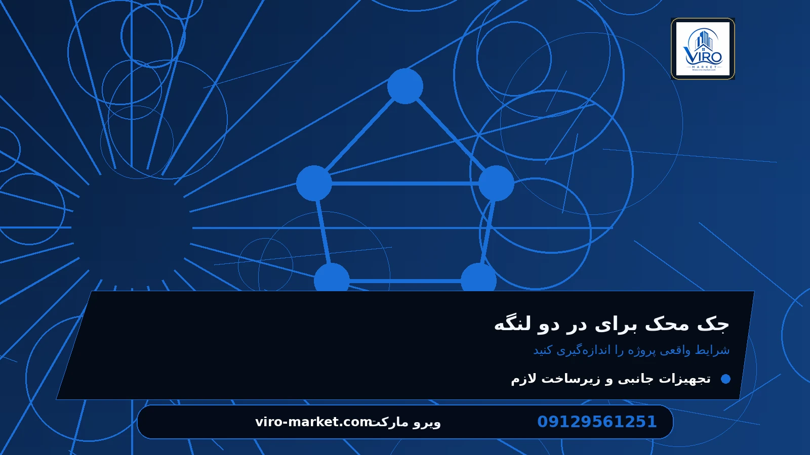 شرایط واقعی پروژه را اندازه‌گیری کنید برای جک محک برای در دو لنگه