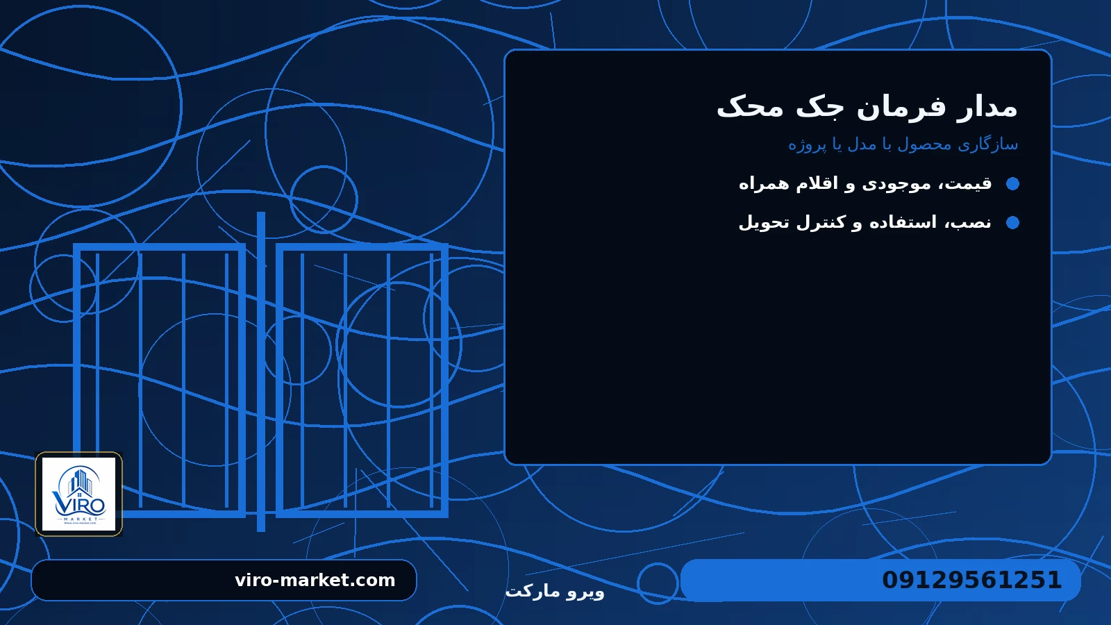 سازگاری محصول با مدل یا پروژه برای مدار فرمان جک محک