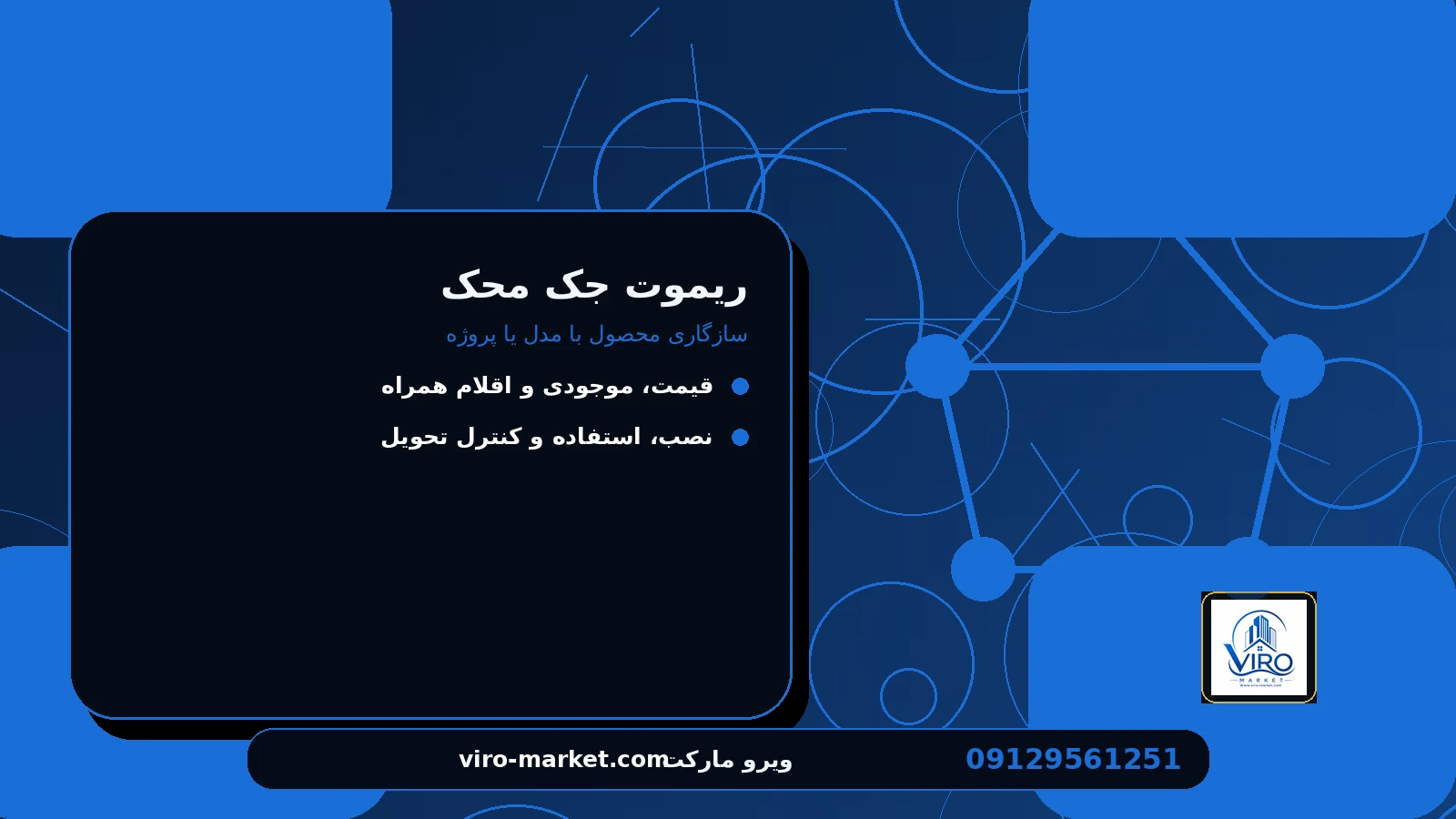 سازگاری محصول با مدل یا پروژه برای ریموت جک محک