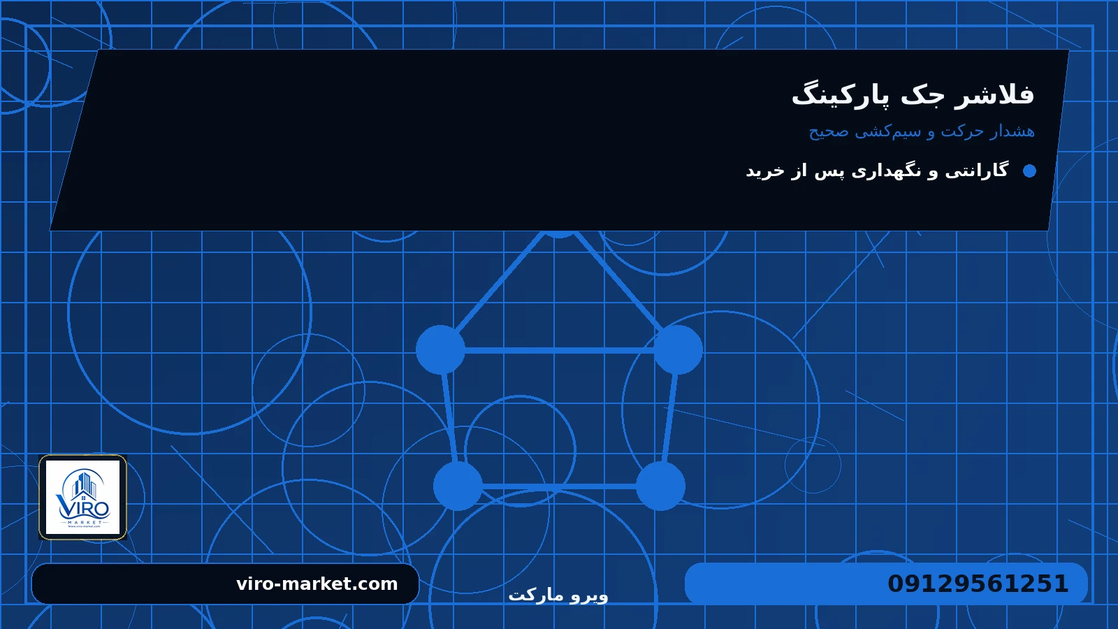 قیمت، موجودی و اقلام همراه برای فلاشر جک پارکینگ