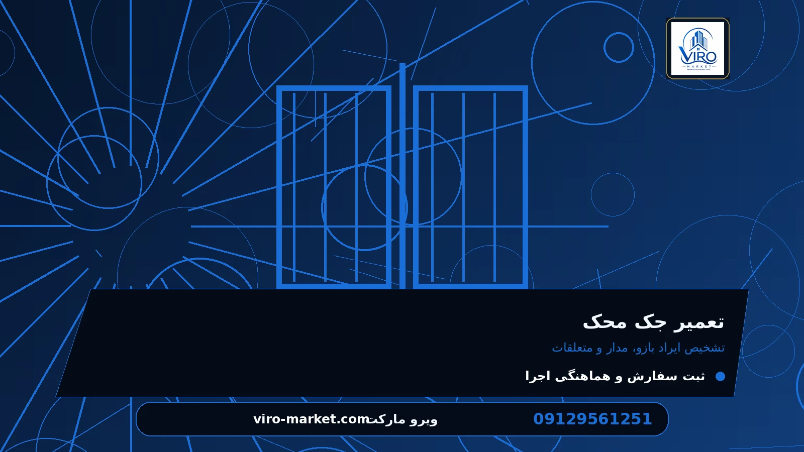 انتخاب روش و محدوده اجرای کار برای تعمیر جک محک