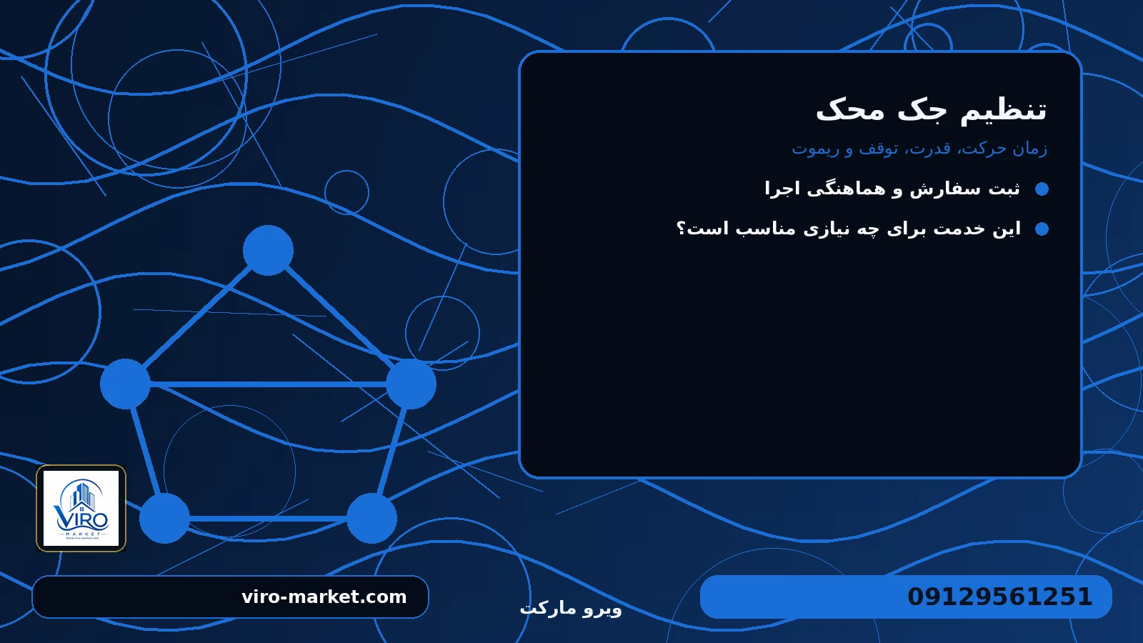 انتخاب روش و محدوده اجرای کار برای تنظیم جک محک