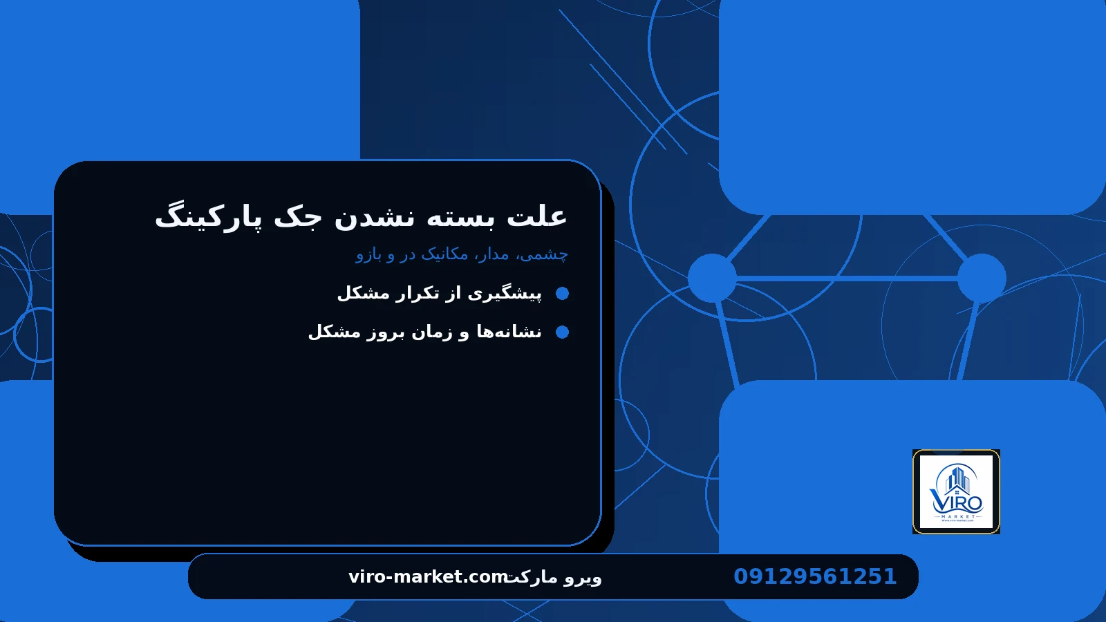 علت‌های محتمل را چگونه تفکیک کنیم؟ برای علت بسته نشدن جک پارکینگ