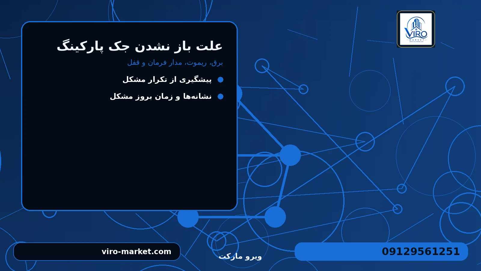علت‌های محتمل را چگونه تفکیک کنیم؟ برای علت باز نشدن جک پارکینگ