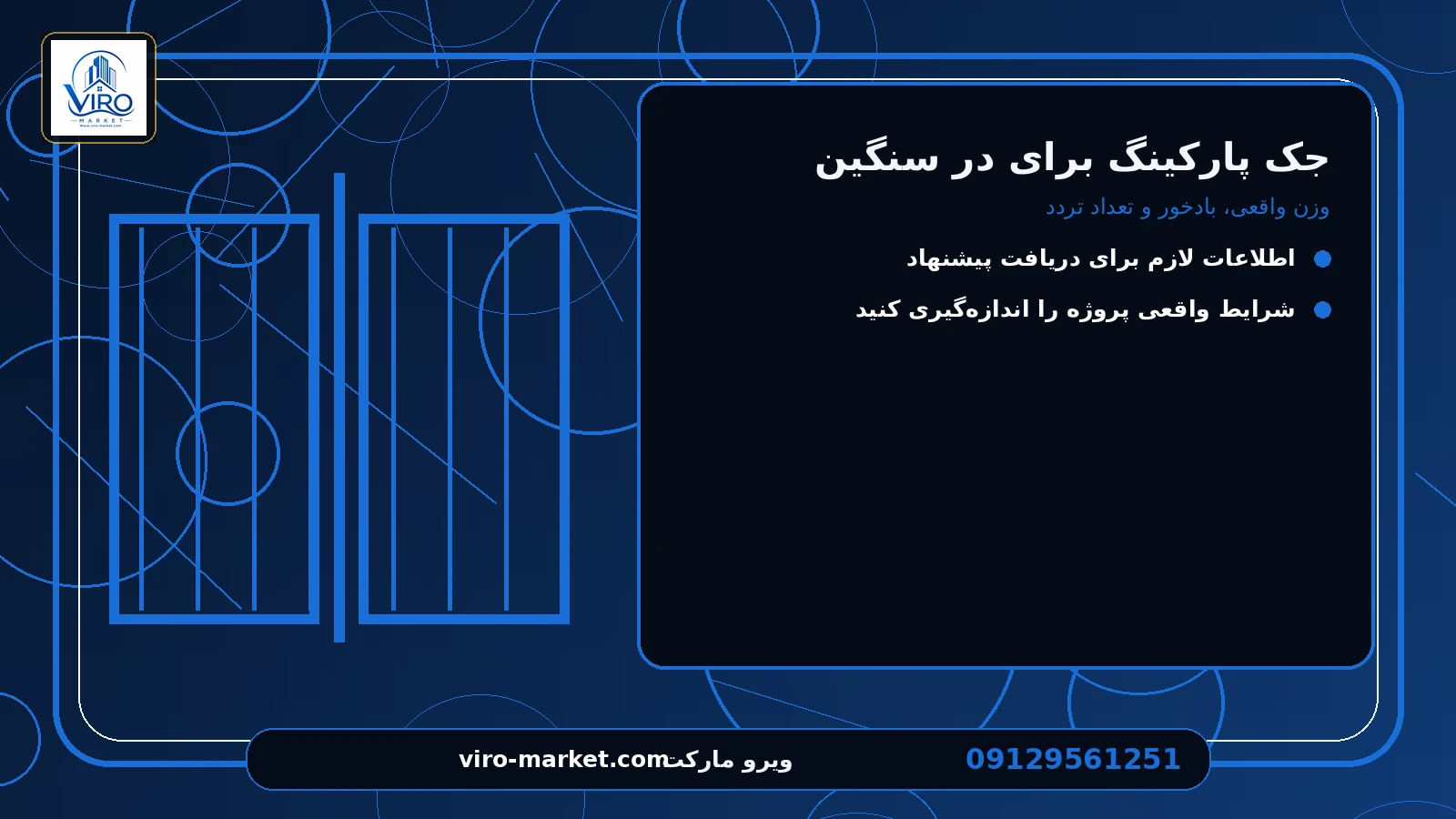 تجهیزات جانبی و زیرساخت لازم برای جک پارکینگ برای در سنگین