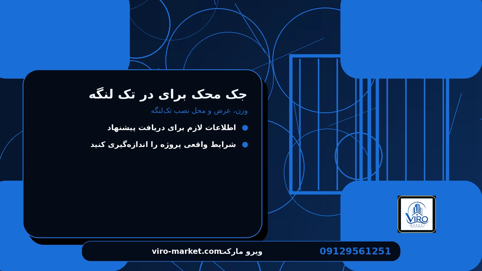 تجهیزات جانبی و زیرساخت لازم برای جک محک برای در تک لنگه