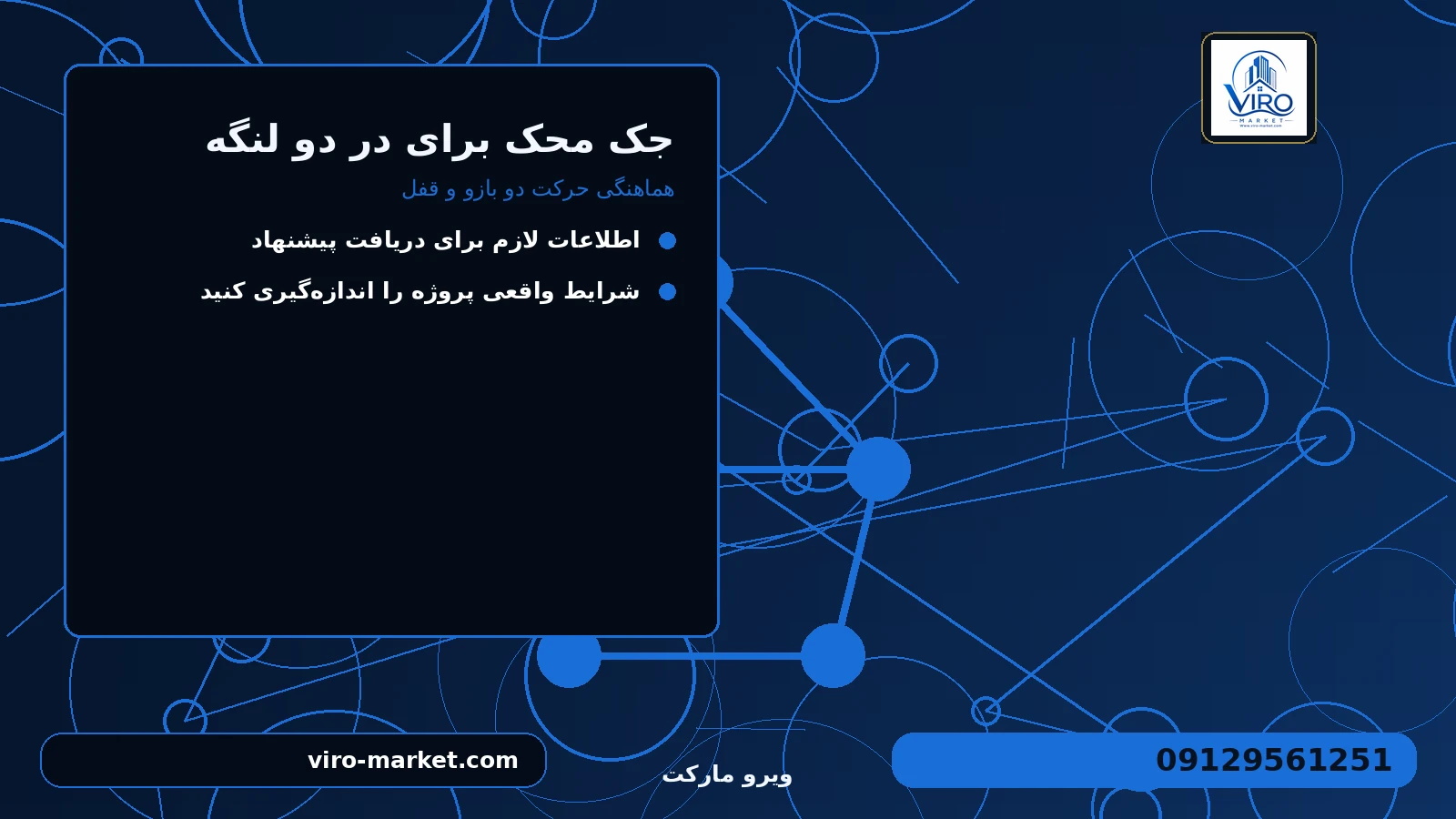تجهیزات جانبی و زیرساخت لازم برای جک محک برای در دو لنگه