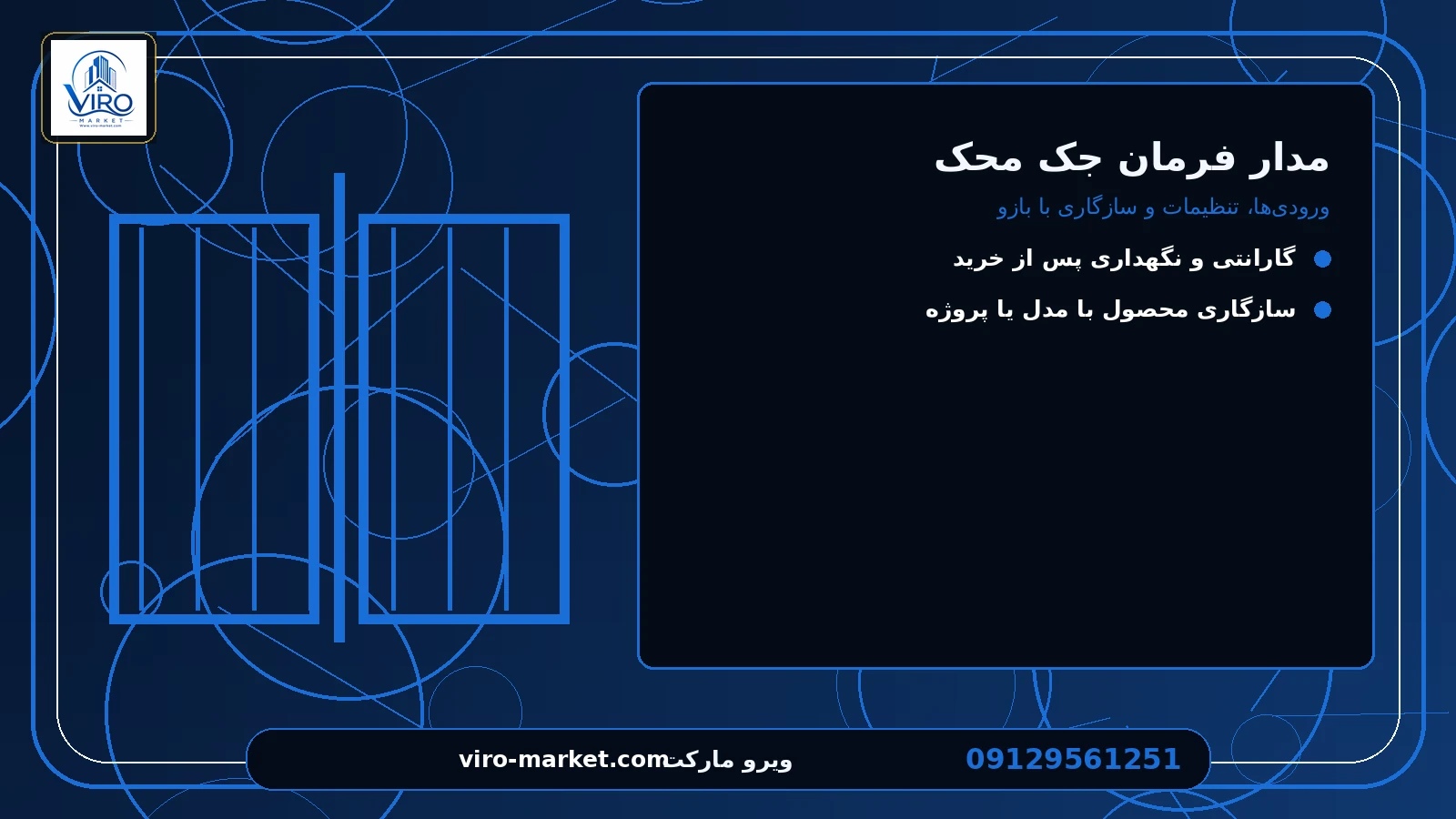 قیمت، موجودی و اقلام همراه برای مدار فرمان جک محک