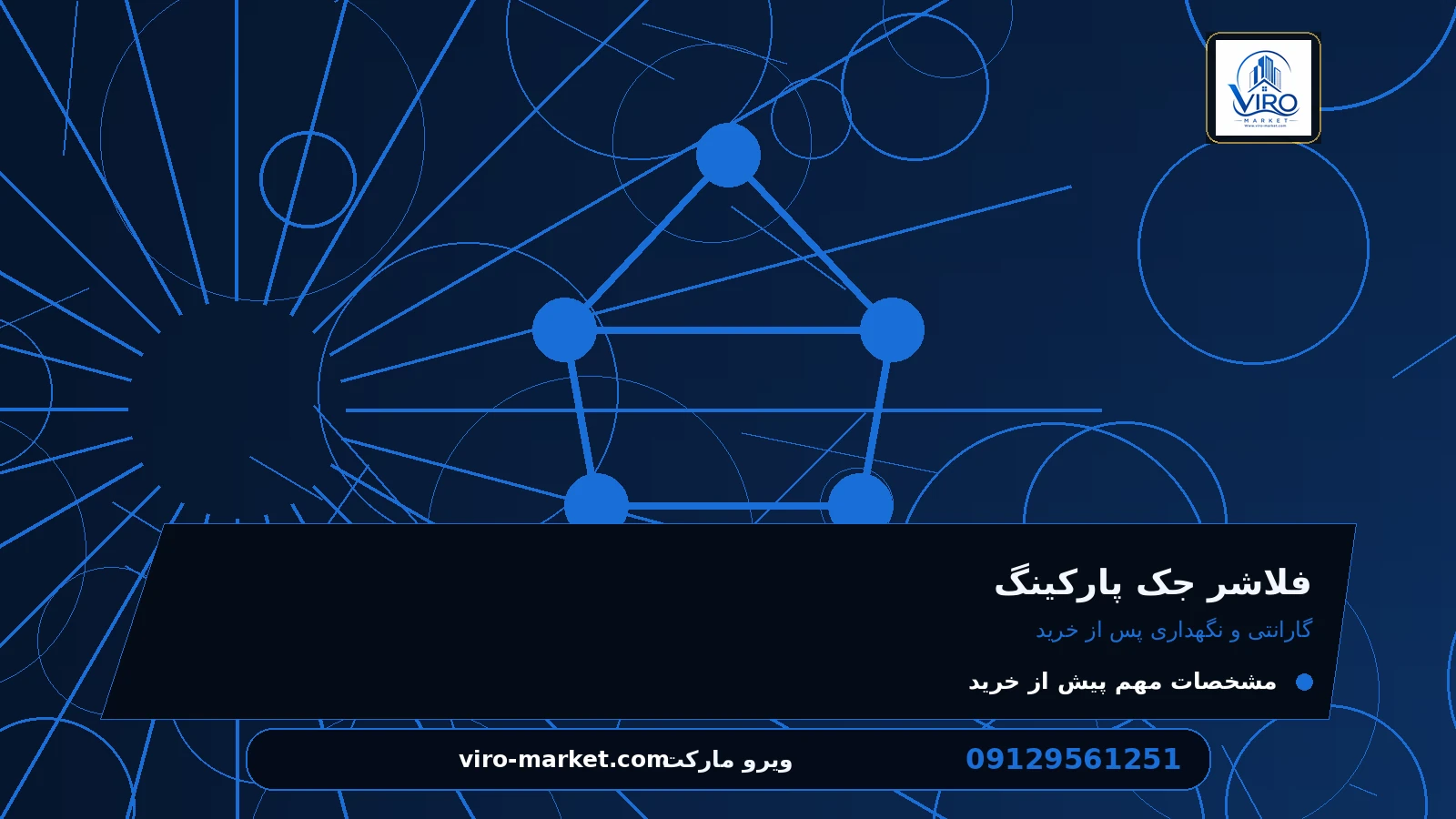 گارانتی و نگهداری پس از خرید برای فلاشر جک پارکینگ