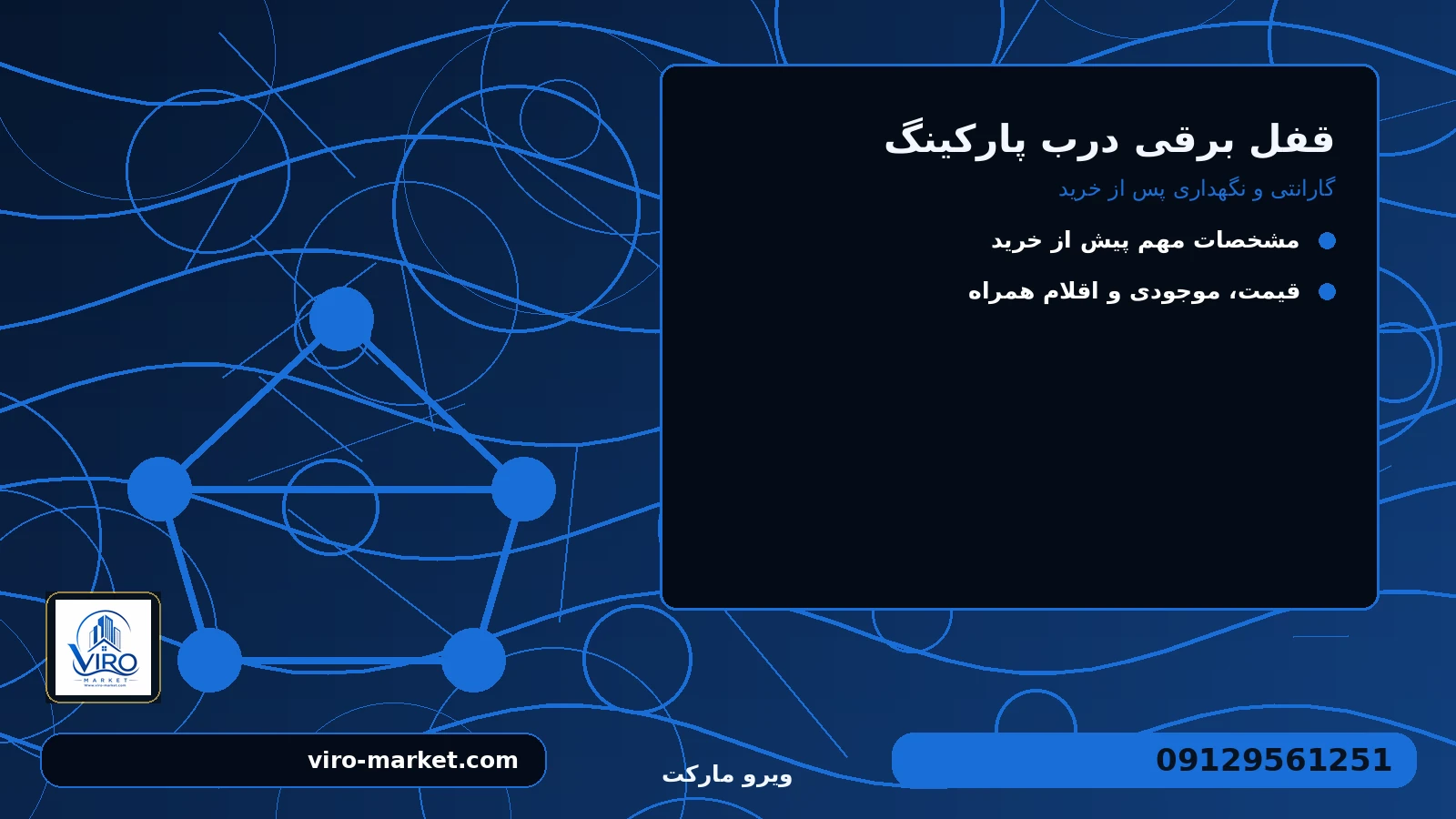 گارانتی و نگهداری پس از خرید برای قفل برقی درب پارکینگ