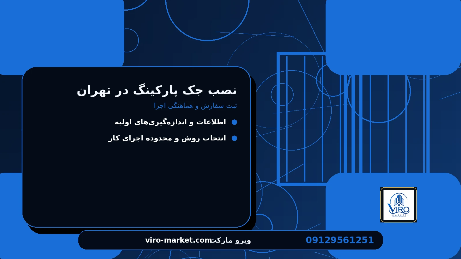 ثبت سفارش و هماهنگی اجرا برای نصب جک پارکینگ در تهران