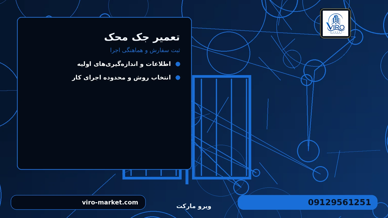 ثبت سفارش و هماهنگی اجرا برای تعمیر جک محک