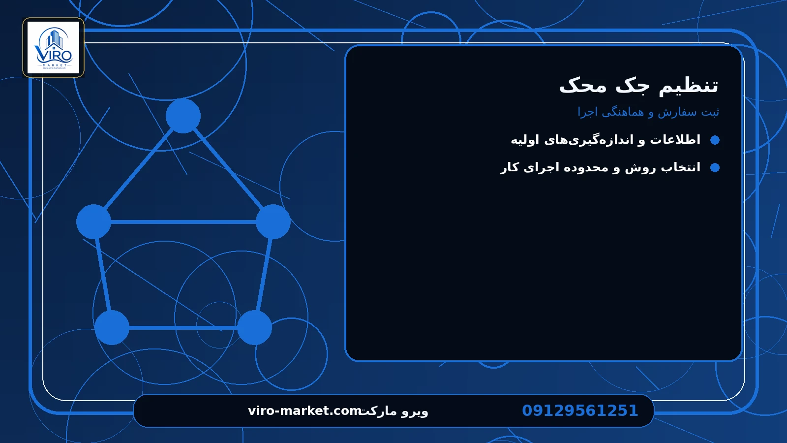 ثبت سفارش و هماهنگی اجرا برای تنظیم جک محک