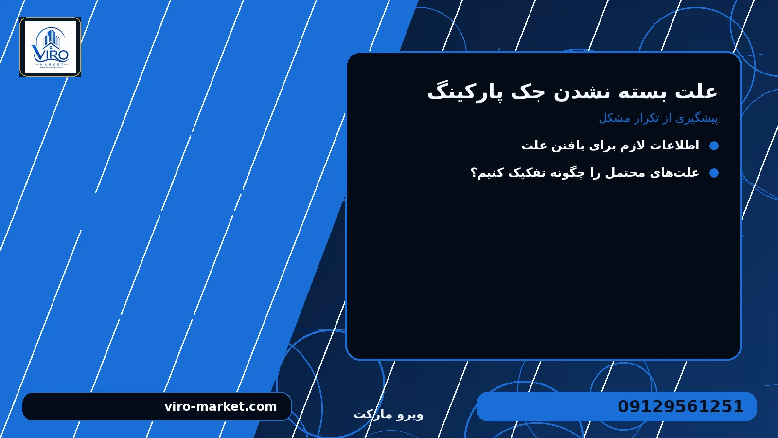 پیشگیری از تکرار مشکل برای علت بسته نشدن جک پارکینگ