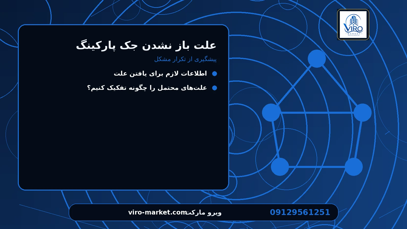 پیشگیری از تکرار مشکل برای علت باز نشدن جک پارکینگ
