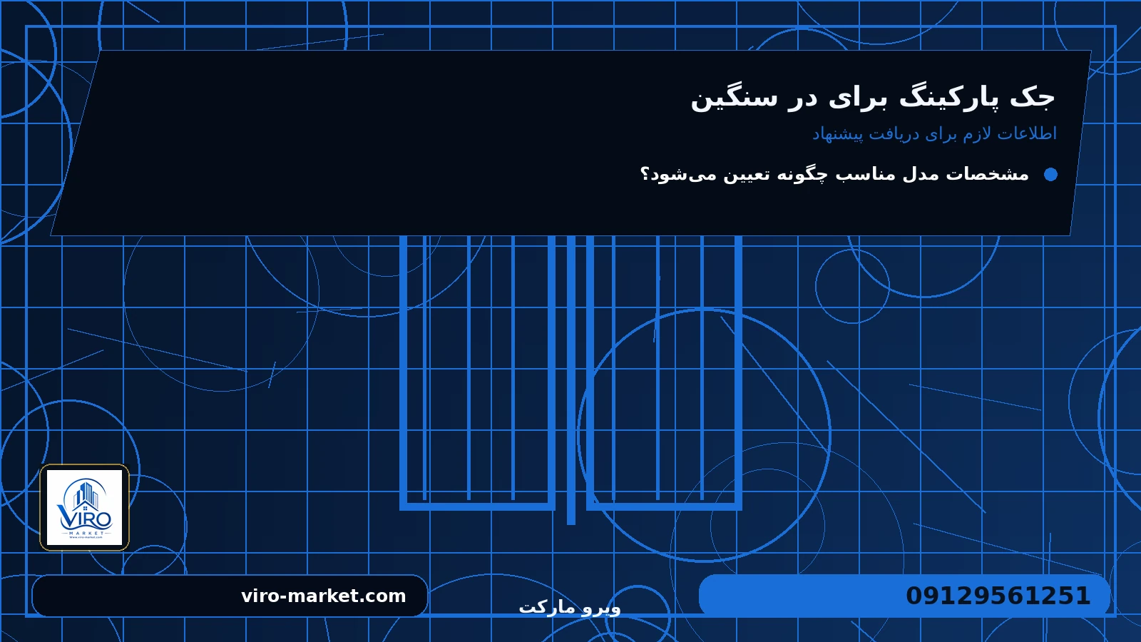 اطلاعات لازم برای دریافت پیشنهاد برای جک پارکینگ برای در سنگین