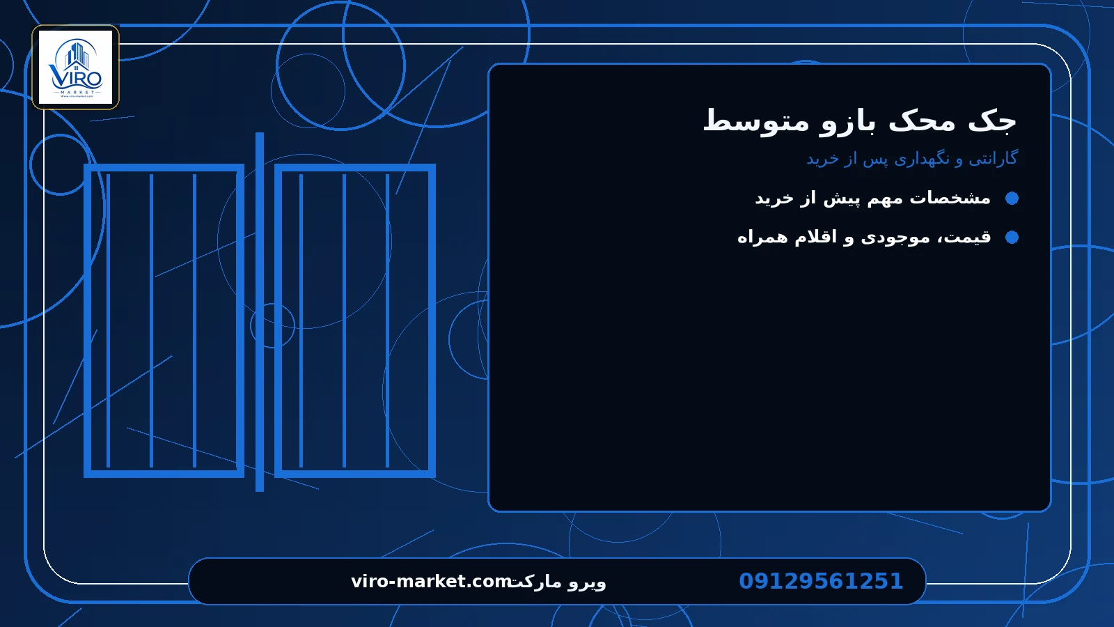 گارانتی و نگهداری پس از خرید برای جک محک بازو متوسط