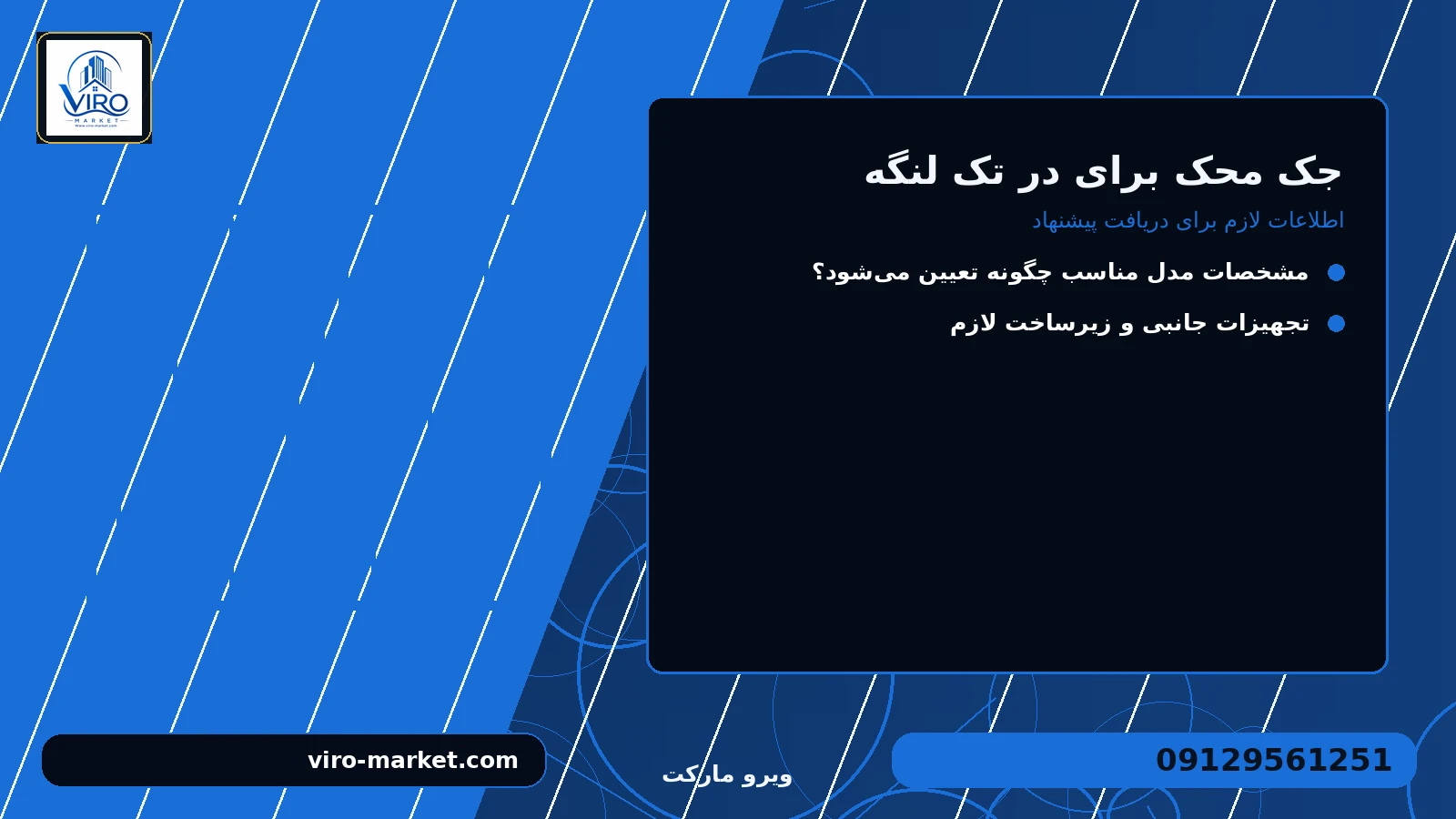 اطلاعات لازم برای دریافت پیشنهاد برای جک محک برای در تک لنگه