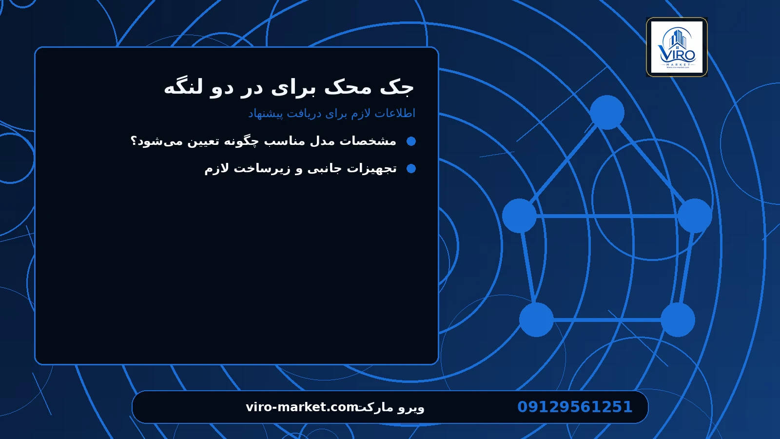 اطلاعات لازم برای دریافت پیشنهاد برای جک محک برای در دو لنگه